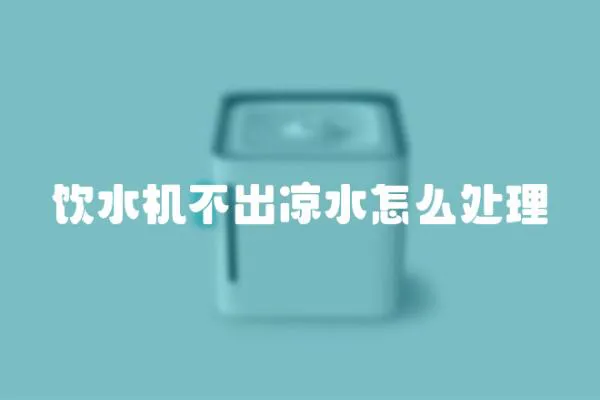 飲水機不出涼水怎么處理