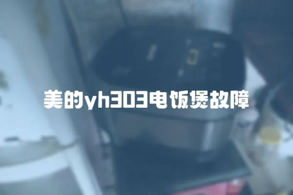 美的yh303電飯煲故障