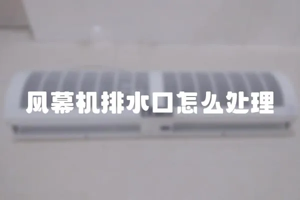 風幕機排水口怎么處理