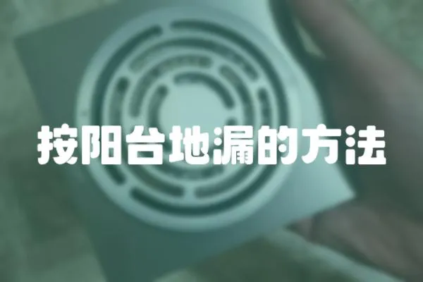 按陽臺(tái)地漏的方法