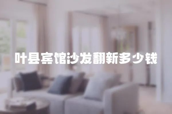 葉縣賓館沙發(fā)翻新多少錢