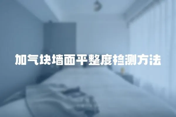 加氣塊墻面平整度檢測(cè)方法