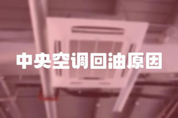 中央空調(diào)回油原因