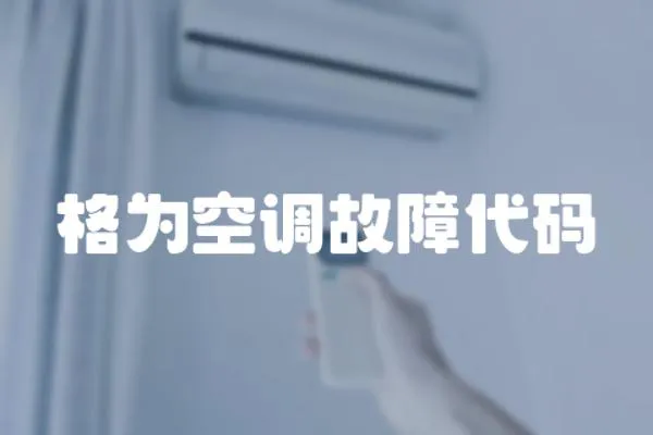格為空調故障代碼