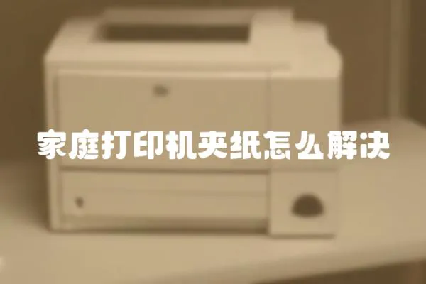 家庭打印機(jī)夾紙?jiān)趺唇鉀Q