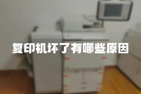 復印機壞了有哪些原因