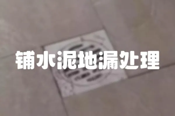 鋪水泥地漏處理