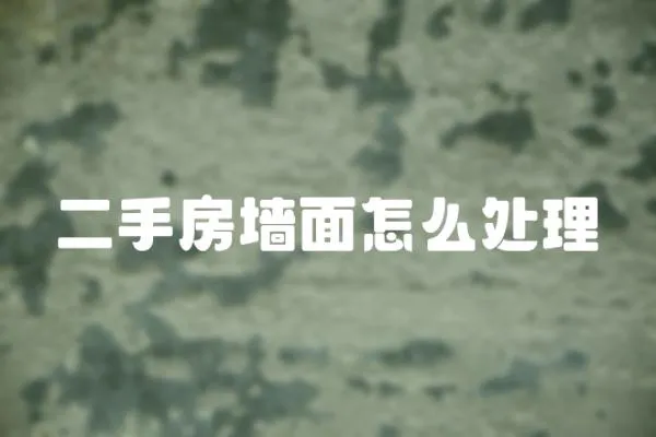 二手房墻面怎么處理