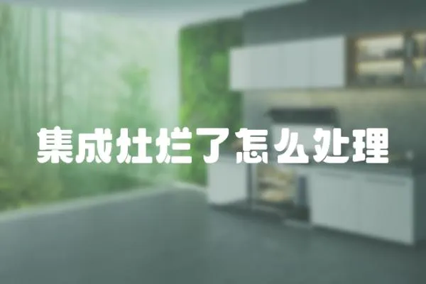 集成灶爛了怎么處理
