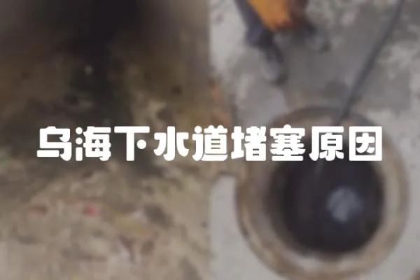 烏海下水道堵塞原因