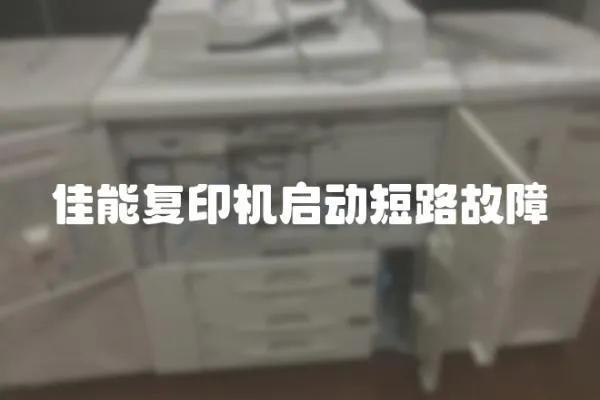 佳能復印機啟動短路故障
