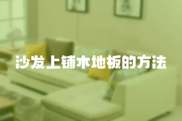 沙發上鋪木地板的方法