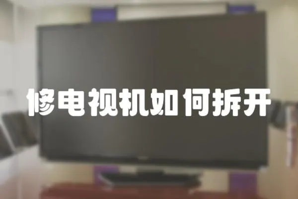 修電視機(jī)如何拆開