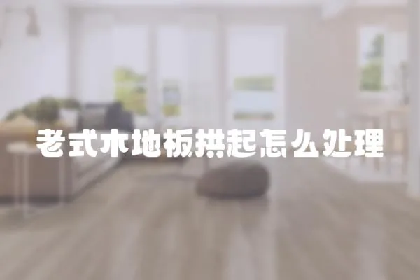 老式木地板拱起怎么處理