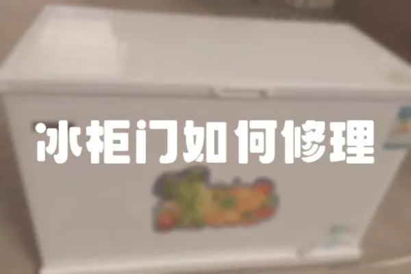 冰柜門如何修理