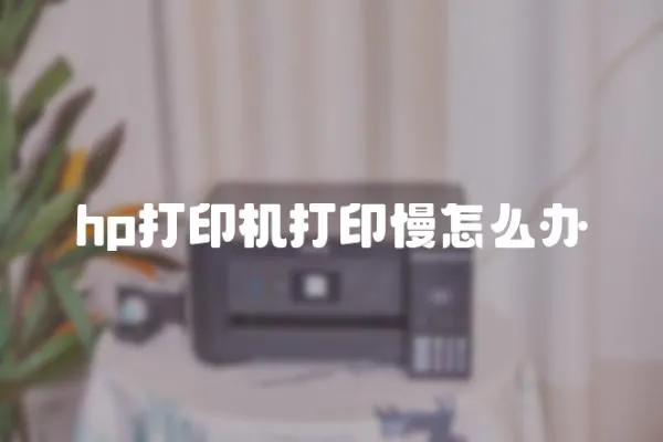 hp打印機打印慢怎么辦