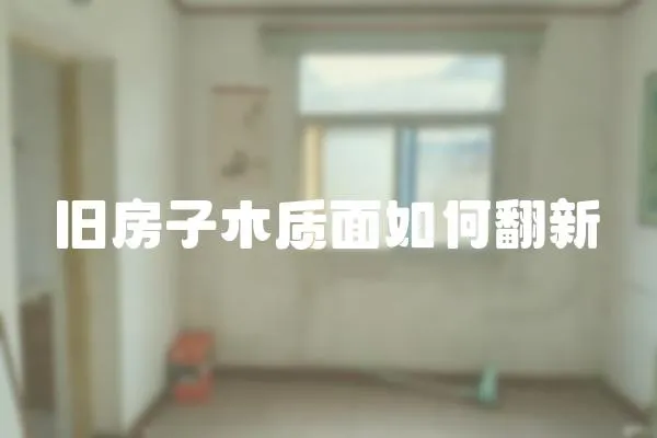 舊房子木質面如何翻新