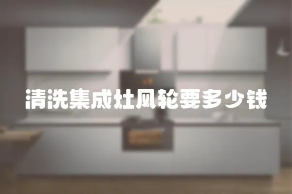 清洗集成灶風輪要多少錢