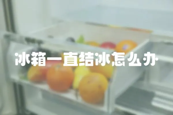 冰箱一直結冰怎么辦