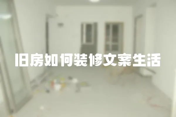 舊房如何裝修文案生活
