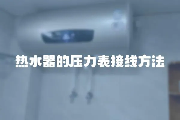熱水器的壓力表接線方法