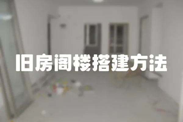 舊房閣樓搭建方法