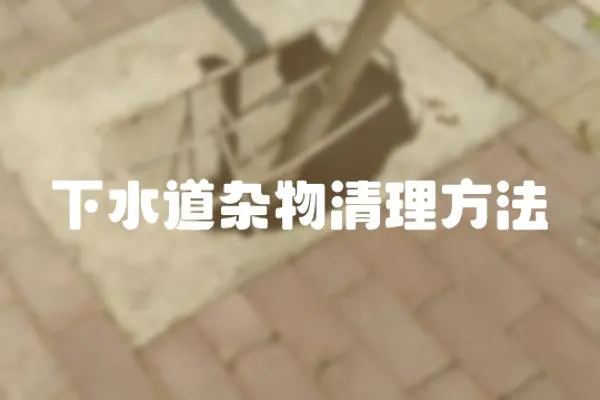 下水道雜物清理方法