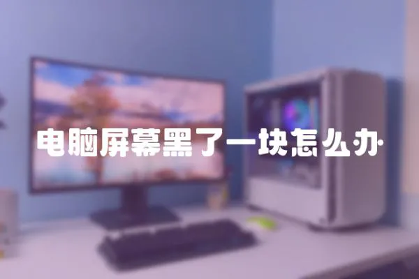 電腦屏幕黑了一塊怎么辦