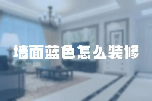 墻面藍(lán)色怎么裝修