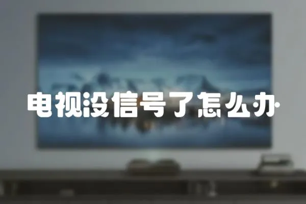 電視沒信號了怎么辦