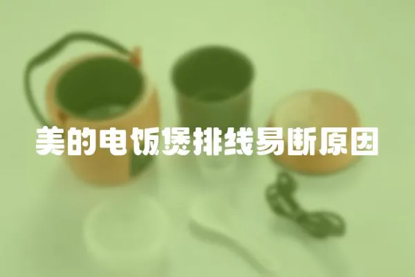 美的電飯煲排線易斷原因