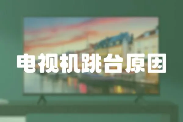 電視機跳臺原因