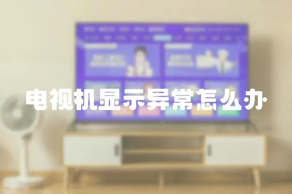 電視機顯示異常怎么辦