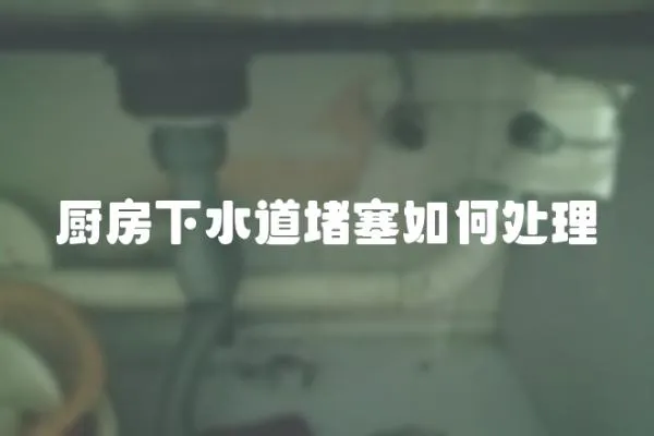 廚房下水道堵塞如何處理