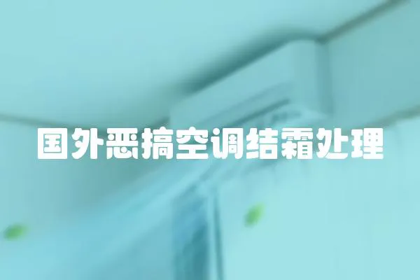 國外惡搞空調結霜處理