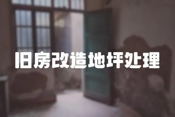舊房改造地坪處理