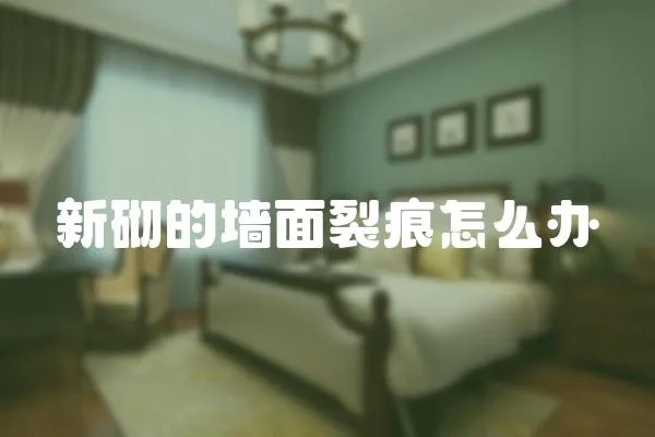 新砌的墻面裂痕怎么辦