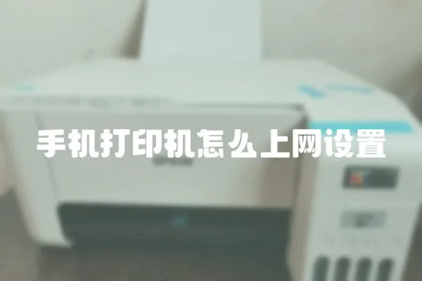 手機打印機怎么上網設置