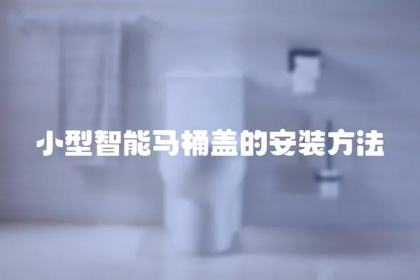 小型智能馬桶蓋的安裝方法