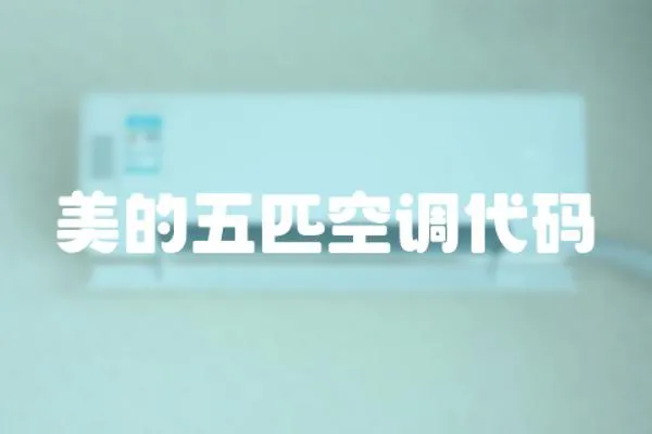美的五匹空調(diào)代碼