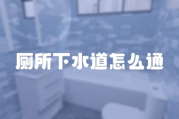 廁所下水道怎么通