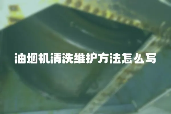 油煙機清洗維護方法怎么寫