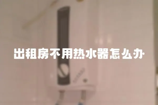 出租房不用熱水器怎么辦