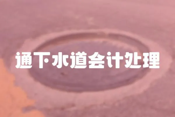 通下水道會計處理