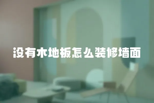 沒有木地板怎么裝修墻面