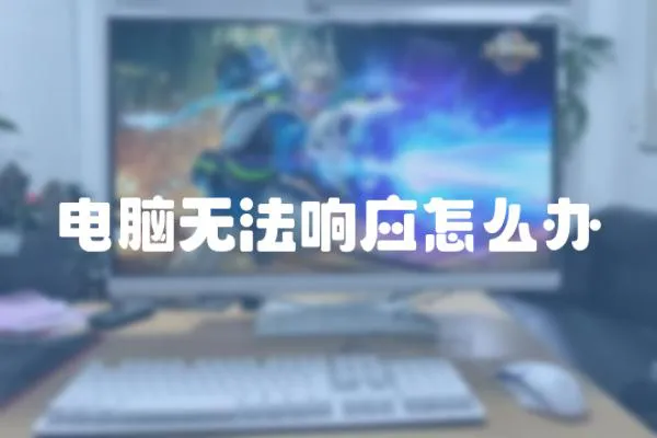 電腦無法響應怎么辦