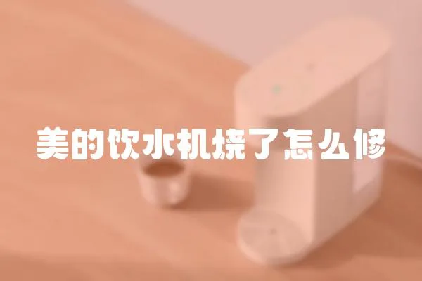 美的饮水机烧了怎么修