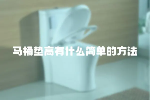 馬桶墊高有什么簡單的方法