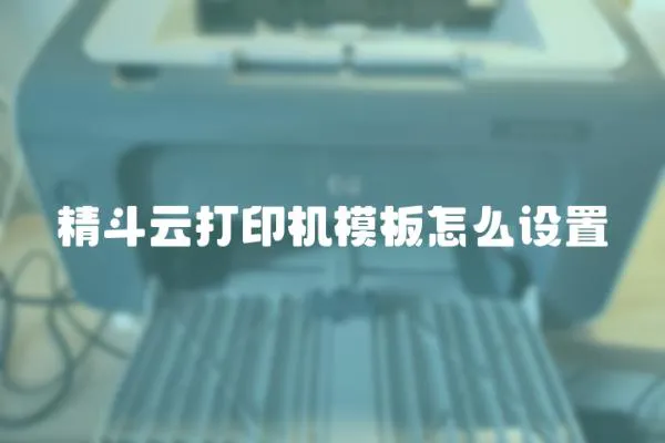 精斗云打印機模板怎么設置