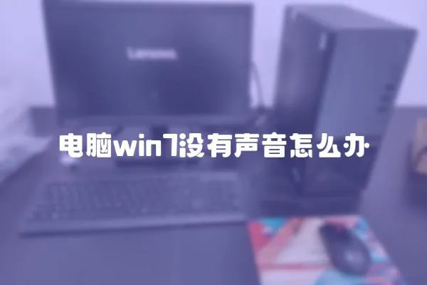 電腦win7沒有聲音怎么辦